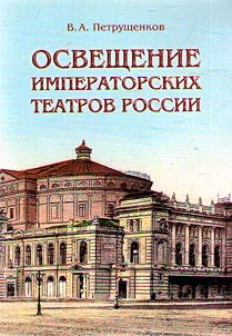Lighting of the Imperial Theaters of Russia
