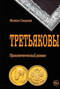 Tretyakovs