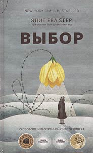 Выбор. О свободе и внутренней силе человека