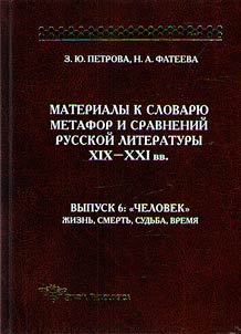 Materialy k slovari︠u︡ metafor i sravneniĭ russkoĭ literatury XIX–XX vv.