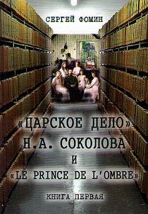 "T︠S︡arskoe delo" N. A. Sokolova i "Le prince de l'ombre"