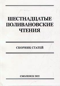 The Sixteenth Polivanov readings