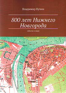 800th anniversary of Nizhny Novgorod