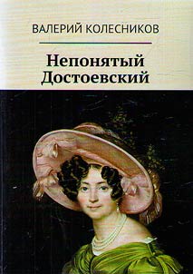 Neponi︠a︡tyĭ Dostoevskiĭ