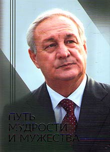 The path of wisdom and courage (about the life and work of the great son of the Abkhaz people S.V. Bagapsh)