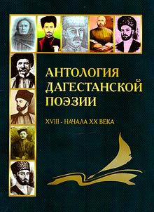 Anthology of Dagestan poetry of the 18th - early 20th century