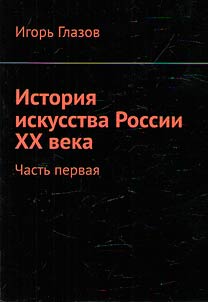 Istoriia iskusstva Rossii XX veka