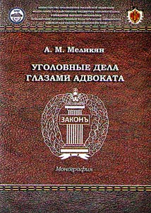 Ugolovnye dela glazami advokata
