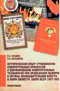 Istoricheskiĭ opyt stanovlenii︠a︡ izbiratelʹnykh prot︠s︡essov i formirovanie izbiratelʹnykh tekhnologiĭ pri provedenii vyborov v organy zakonodatelʹnoĭ vlasti v Komi oblasti, Komi ASSR (1917-1936)