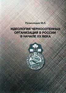 Идеология черносотенных организаций в России в начале XX века