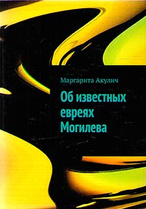 About the famous Jews of Mogilev