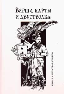 Вирши, карты и двустволка