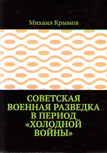 Советская военная разведка в период "холодной войны"