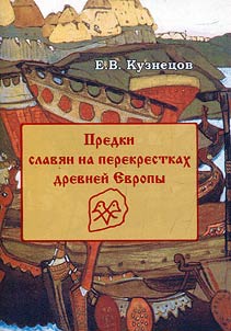 Predki slavi︠a︡n na perekrestkakh drevneĭ Evropy