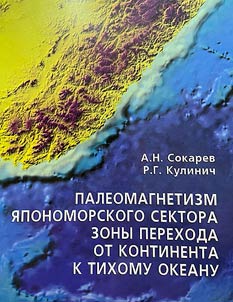 Paleomagnetizm i︠a︡ponomorskogo sektora zony perekhoda ot kontinenta k Tikhomu okeanu