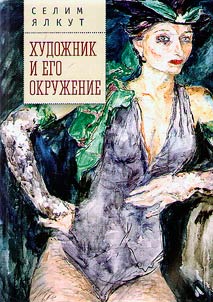 Художник и его окружение
