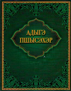 Adyghe fairy tales