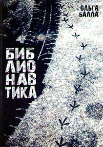 Biblionautics: extracts from the logbook of the bibliophage