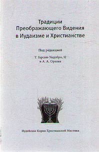 Traditions of transformative vision in Judaism and Christianity