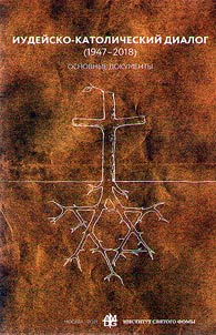 Judeo-Catholic dialogue (1947-2018)