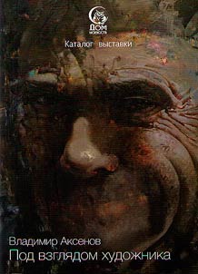 Aksenov Vladimir Anatolʹevich. Pod vzgli︠a︡dom khudoz︠h︡nika