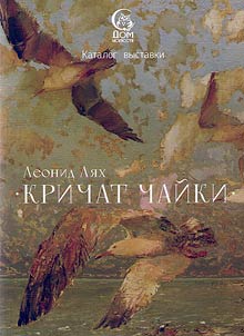 Li︠a︡kh Leonid Petrovich. Krichat chaĭki