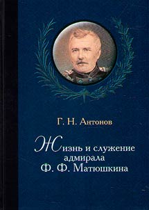 The life andservice of Admiral F.F. Matyushkin