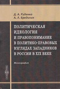 Politicheskai︠a︡ ideologii︠a︡ i pravoponimanie v politiko-pravovykh vzgli︠a︡dakh zapadnikov v Rossii v XIX veke