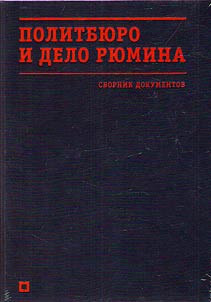 Politburo and the Ryumin case