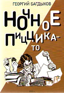 Ночное пиццикато
