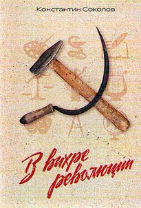 V vikhre revoli︠u︡t︠s︡ii: Vystuplenii︠a︡ i passivnoe soprotivlenie sluz︠h︡ashchikh, intelligent︠s︡ii, srednikh gorodskikh sloev, dukhovenstva politike sovetskoĭ vlasti v Tverskoĭ gubernii v kont︠s︡e 1917 – 1922 godakh