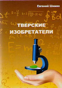 Tver inventors