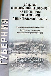 Sobytii︠a︡ Severnoĭ voĭny (1700–1721) na territorii sovremennoĭ Leningradskoĭ oblasti