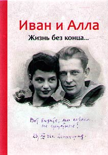 Ivan and Alla: life without end