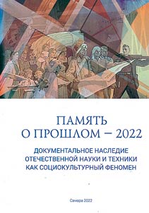 Memory of the Past - 2022. XI Samara Historical and Archival Forum. Documentary heritage of Russian science