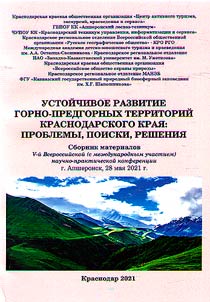 Sustainable development of the mountainous and foothill territories of the Krasnodar Territory: problems, searches, solutions
