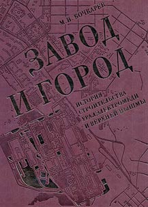 Zavod i gorod. Istorii︠a︡ stroitelʹstva Uralelektromedi i Verkhneĭ Pyshmy