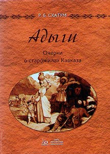 Adygs. Essays on the old-timers of the Caucasus