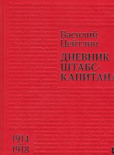 Dnevnik shtabs-kapitana. 1914-1918