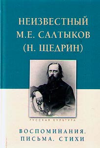Neizvestnyĭ M.E. Saltykov (N. Shchedrin)