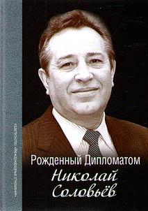 Born a diplomat. Nikolai Solovyov
