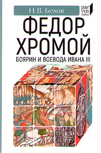Fyodor Khromoi - boyar and voivode of Ivan III