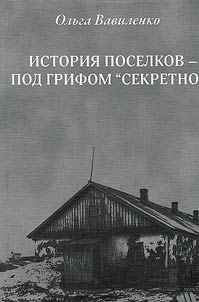 Istorii︠a︡ poselkov pod grifom "sekretno"