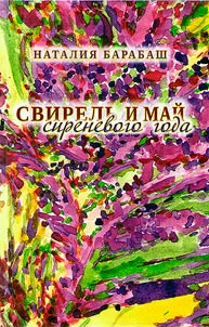 Svirelʹ i maĭ sirenevogo goda