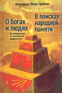 O bogakh i li︠u︡di︠a︡kh. Issledovanii︠a︡ po litovskoĭ mifologii