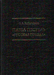 Pavel Pestelʹ. Ocherki. S priloz︠h︡eniem "Russkoĭ Pravdy" P.I. Pesteli︠a︡ (1824)