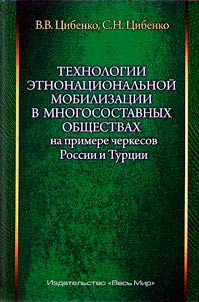 Tekhnologii etnonat︠s︡ionalʹnoĭ mobilizat︠s︡ii v mnogosostavnykh obshchestvakh (na primere cherkesov Rossii i Turt︠s︡ii)