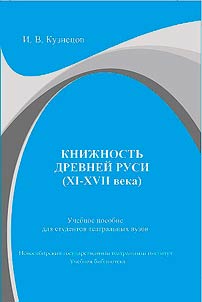 Kniz︠h︡nostʹ drevneĭ Rusi (XI-XVII vv.)