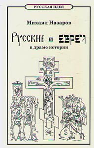 Russkie i evrei v drame istorii