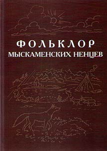 Folʹklor i︠a︡malʹskikh nent︠s︡ev